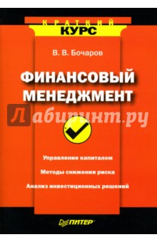 Финансовый менеджмент - Владимир Бочаров