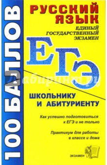 Русский язык. Школьнику и абитуриенту: учебно-методическое пособие - Татьяна Пахнова