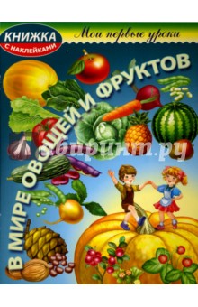 В мире овощей и фруктов - Юрий Гурин изображение обложки