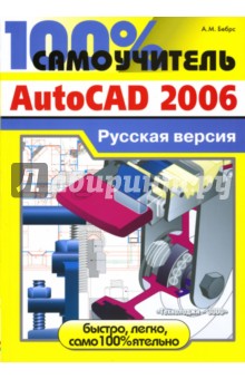 100% самоучитель AutoCad 2006: Русская версия - А.М. Бебрс