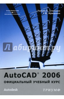 AutoCad 2006 - Кришнан, Стелман