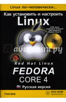 Как установить и настроить Fedora Core 4: Русская версия (+DVD) - Борис Артман