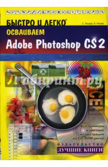 Быстро и легко осваиваем Adobe Photoshop CS2: Учебное пособие (+CD) - Лендер, Нечаев