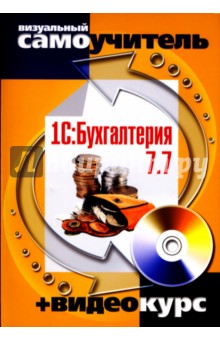 1С: Бухгалтерия 7.7 (+CD) - Михаил Бейлин