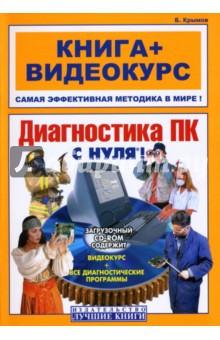 Диагностика ПК с нуля! (+CD) - Борис Крымов