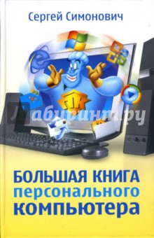 Большая книга персонального компьютера - Сергей Симонович
