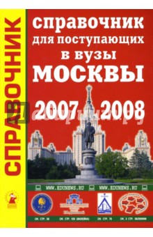 Справочник для поступающих в вузы Москвы 2007-2008 - Александр Зеленский