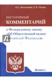 Постатейный комментарий к ФЗ Об Общественной палате РФ - Попов, Автономов