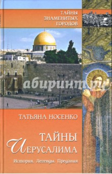 Тайны Иерусалима. История. Легенды. Предания - Татьяна Носенко