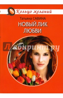 Новый лик любви - Татьяна Савина