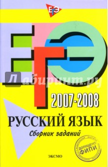 ЕГЭ 2007-2008. Русский язык: Сборник заданий - Львова, Цыбулько