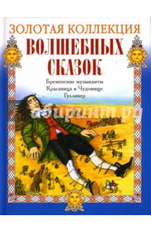 Бременские музыканты. Красавица и Чудовище. Гулливер