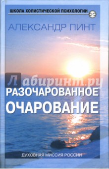 Разочарованное очарование - Александр Пинт