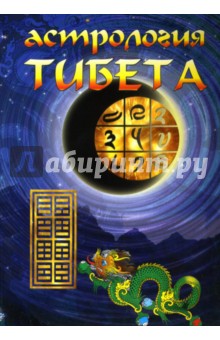 Астрология Тибета - Орлов, Орлова, Смолькова