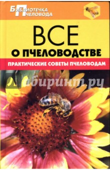 Все о пчеловодстве. Практические советы пчеловодам - Александр Забоенко