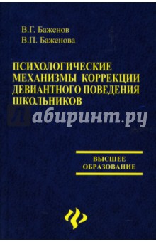 Психологические механизмы коррекции девиантного поведения школьников - Баженов, Баженова