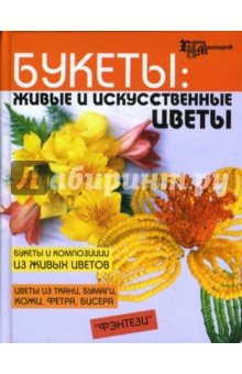 Букеты: Живые и искусственные цветы - Владимир Онищенко