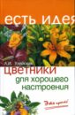 Людмила Улейская - Цветники для хорошего настроения: Это просто! обложка книги