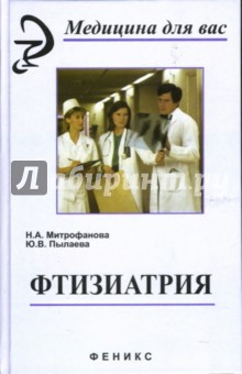 Фтизиатрия - Пылаева, Митрофанова изображение обложки