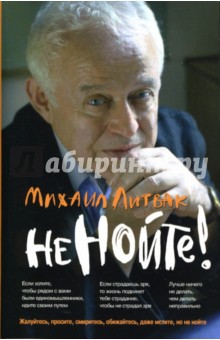 Не нойте! Практикум по психологическому айкидо - Михаил Литвак