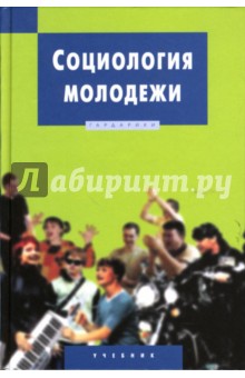 Социология молодежи: Учебник для вузов - В.Н. Кузнецов