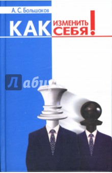 Как изменить себя! - Александр Большаков
