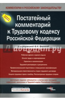 Постатейный комментарий к Трудовому кодексу Российской Федерации - Фаина Филина