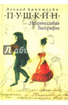 Пушкин: Непричесанная биография. Издание 4-е дополненное - Леонид Аринштейн