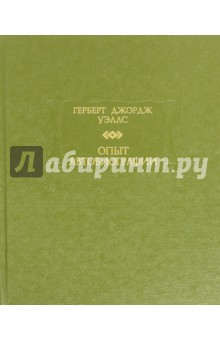 Опыт автобиографии. Открытия и заключения одного вполне заурядного ума (начиная с 1866 года) - Герберт Уэллс