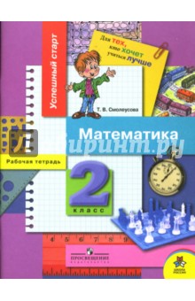 Математика: Рабочая тетрадь для 2 класса начальной школы - Татьяна Смолеусова