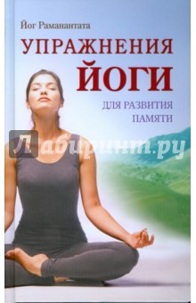 Упражнения йоги для развития памяти. 2-е издание, исправленное и дополненное - Йог Раманантата
