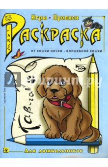 Раскраска. Игры, прописи (щенок) - Полярный, Никольская
