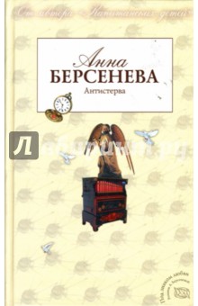 Антистерва - Анна Берсенева