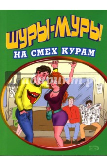 Шуры-муры на смех курам