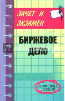 Биржевое дело: Конспект лекций - Денис Шевчук