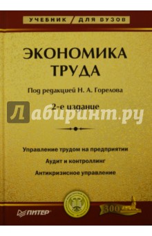 Экономика труда: Учебник для вузов - Николай Горелов