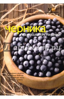 Черника в натуральном питании - Людмила Потемкина