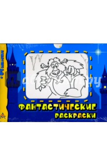 Фантастические раскраски