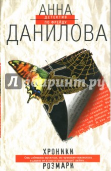 Хроники Розмари - Анна Данилова