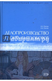Делопроизводство и документооборот: Учебное пособие - Белов, Белов