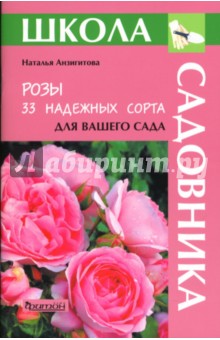 Розы: 33 надежных сорта для вашего сада - Наталья Анзигитова