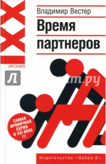 Время партнеров - Владимир Вестер
