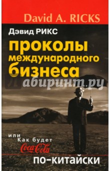 Проколы международного бизнеса, или Как будет Coca-Cola по-китайски - Дэвид Рикс