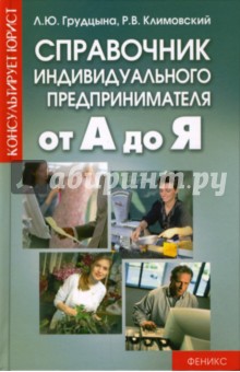Справочник индивидуального предпринимателя от А до Я - Грудцына, Климовский