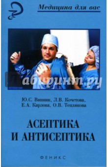 Асептика и антисептика: Учебное пособие - Винник, Кочетова, Карлова, Теплякова