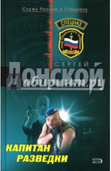 Капитан разведки - Сергей Донской