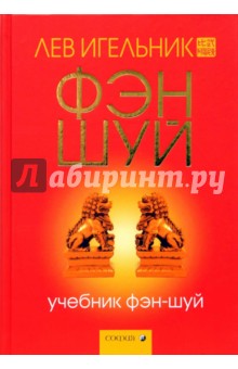 Учебник фэн-шуй - Лев Игельник