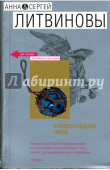 Предпоследний герой: Роман - Литвинова, Литвинов изображение обложки