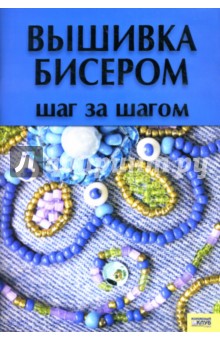 Книг вышивка бисером Книг вышивка бисером