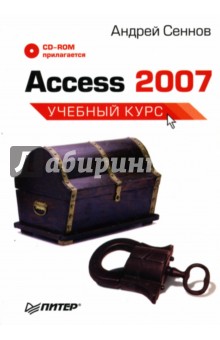 Access 2007: Учебный курс (+CD) - Андрей Сеннов